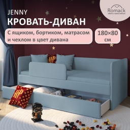 Кровать Jenny 180*80 голубая в комплекте с бортиком, матрасом, ящиком и чехлом