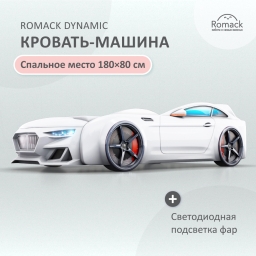 Кровать Dynamic белая с подсветкой фар и объемным капотом