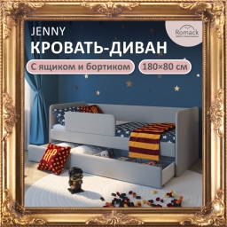 Кровать Jenny 180*80 серый пух в комплекте с бортиком, матрасом, ящиком и чехлом