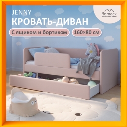 Кровать Jenny 160*80 светло-розовая с ящиком и защитным бортиком