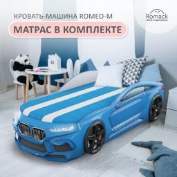 Кровать-машина Romeo-M голубая с матрасом, подъемным механизмом, ящиком для белья и подсветкой фар