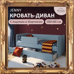 Кровать Jenny 180*80 серый пух в комплекте с бортиком и ящиком