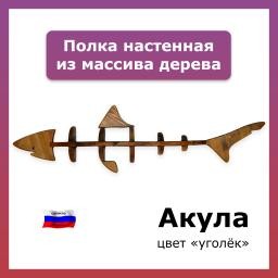 Полка в детскую Акула