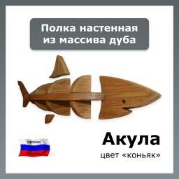 Полка в детскую Акула, дуб