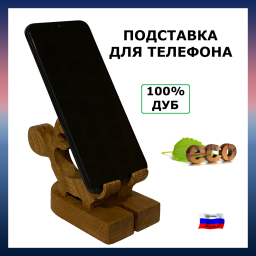 Подставка для телефона, планшета, дуб