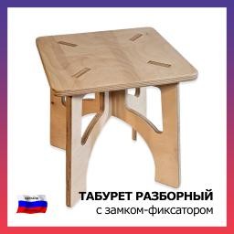 Табурет разборный