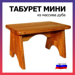 Табурет мини, дуб