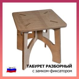 Табурет разборный