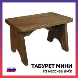 Табурет мини, дуб