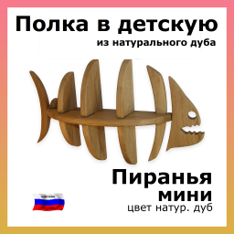 Полка в детскую Пиранья мини, дуб