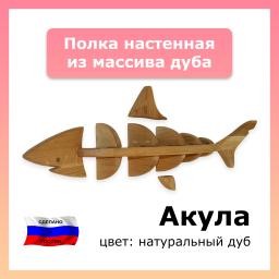 Полка в детскую Акула, дуб