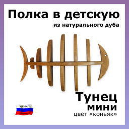 Полка в детскую Тунец мини, дуб