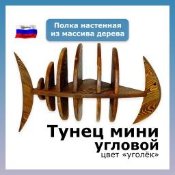 Полка угловая Тунец мини