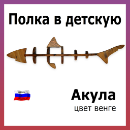 Полка в детскую Акула