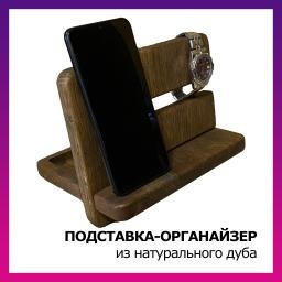 Подставка-органайзер для телефона, планшета, дуб