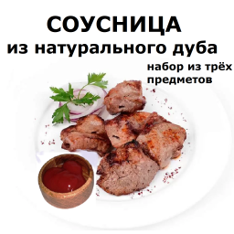 Соусник из дуба, набор