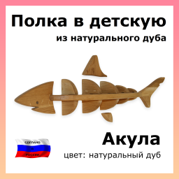 Полка в детскую Акула, дуб