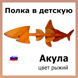 Полка в детскую Акула