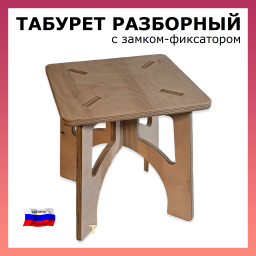 Табурет разборный