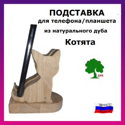 Подставка для телефона Котята, дуб