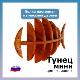 Полка в детскую Тунец мини