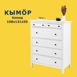 КЫМОР Комод 6 ящиков 108х131х50 чёрный/светло-коричневый