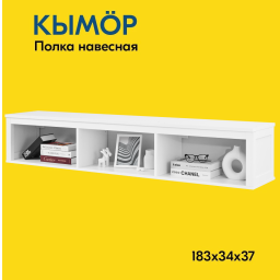 КЫМОР Полка навесная 183х34х37 чёрный/светло-коричневый