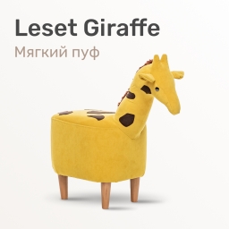 Пуф Leset Giraffe COMBI, ткань Baddy 20/Omega 22