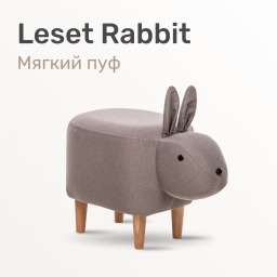 Пуф Leset Rabbit COMBI, ткань Milos 16